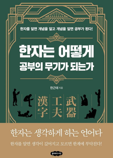 한자는 어떻게 공부의 무기가 되는가, 클라우드나인, 한근태