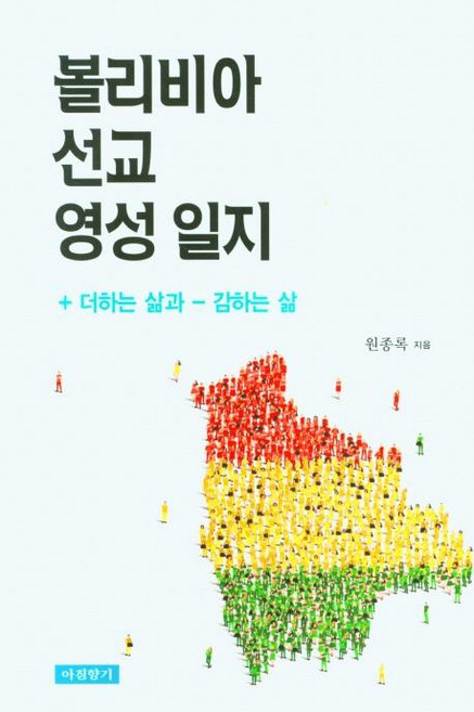 [아침향기]볼리비아 선교 영성 일지 - + 더하는 삶과 - 감하는 삶, 아침향기
