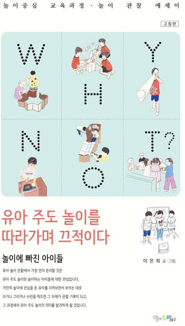 WHY NOT? 유아 주도 놀이를 따라가며 끄적이다, 맘에드림, 이은희