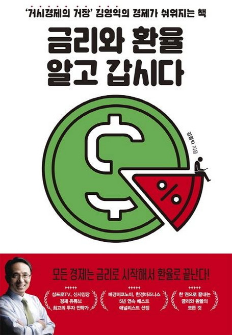 금리와 환율 알고 갑시다:‘거시경제의 거장’ 김영익의 경제가 쉬워지는 책, 위너스북, 김영익