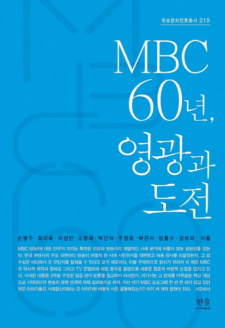 MBC 60年 榮耀與挑戰, 韓蔚學術, 孫秉佑崔伊淑李聖旻