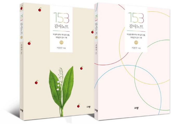 153 감사노트 세트 전2권: 내 삶에 넘치는 하나님의 선물 100일간의 감사 기록, 이찬수, 규장