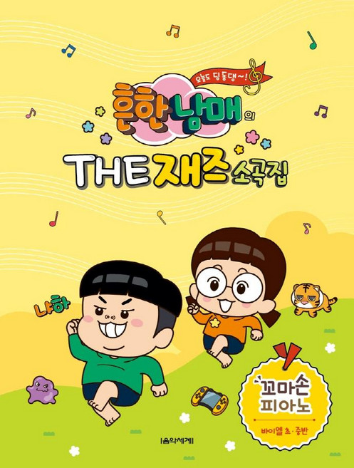 흔한남매의 The 재즈소곡집 꼬마손 피아노, 음악세계, 박옥희곽보라김안아전난경