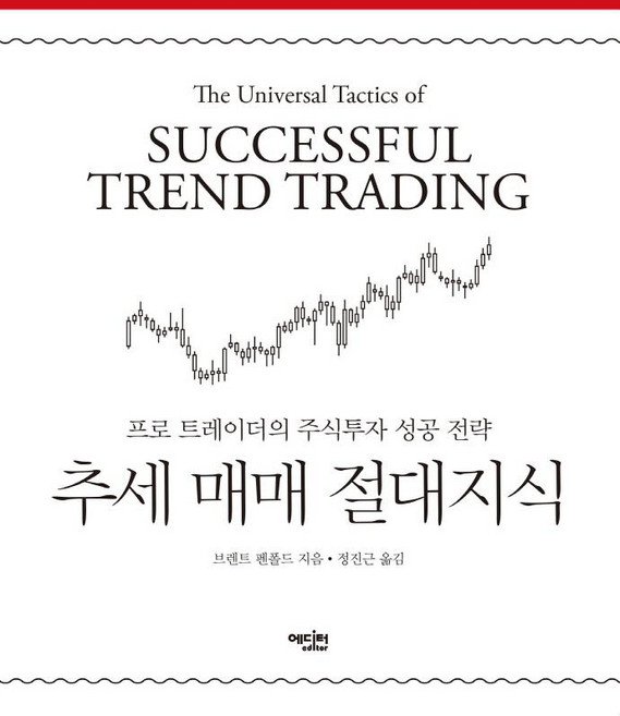 추세 매매 절대지식:프로 트레이더의 주식투자 성공 전략, 에디터, 브렌트 펜폴드