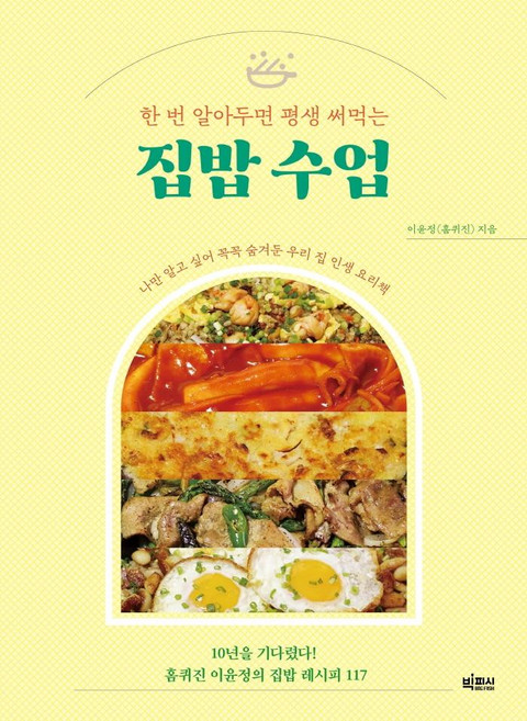 한 번 알아두면 평생 써먹는 집밥 수업, 빅피시, 이윤정