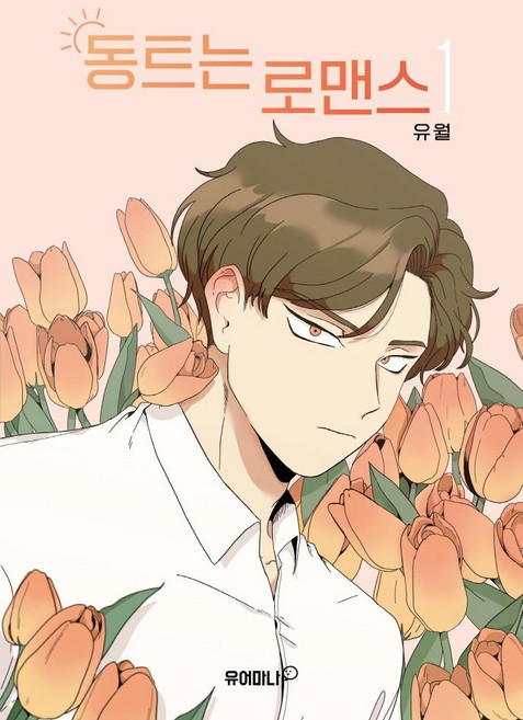 동트는 로맨스 1, 유어마나(거북이북스)