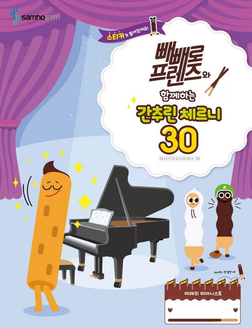 빼빼로 프렌즈와 함께하는 간추린 체르니 30, 삼호ETM, 콘텐츠기획개발부