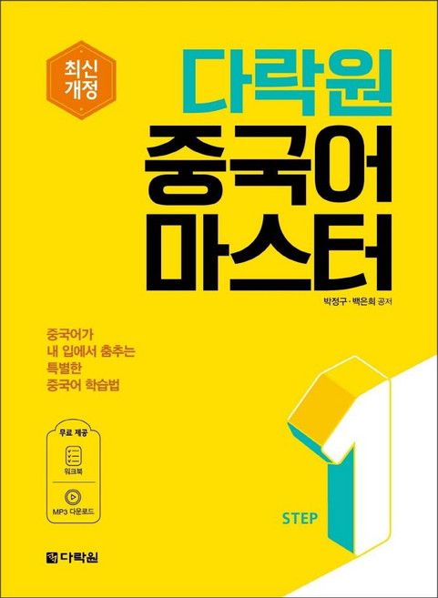 다락원 중국어 마스터 Step 1
