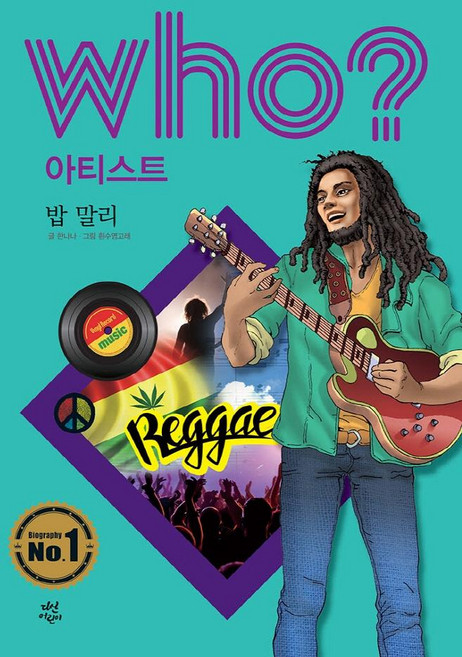 Who? 아티스트: 밥 말리, 다산어린이, 한나나, 없음