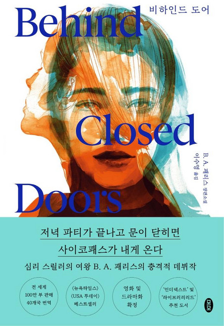 비하인드 도어:B. A. 패리스 장편소설, B. A. 패리스, 모모