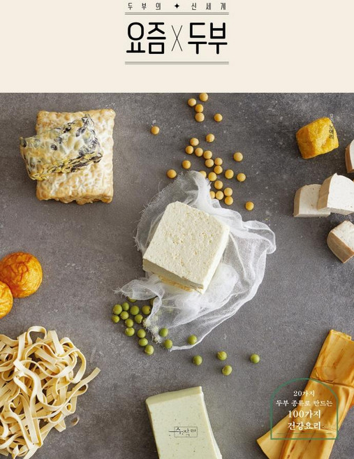 요즘x두부:두부의 신세계, 수작걸다, 노애리