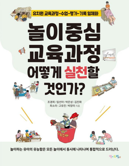 놀이중심 교육과정 어떻게 실천할 것인가?:유치원 교육과정-수업-평가-기록 일체화, 맘에드림, 조경희임선아박은성김진화최소라