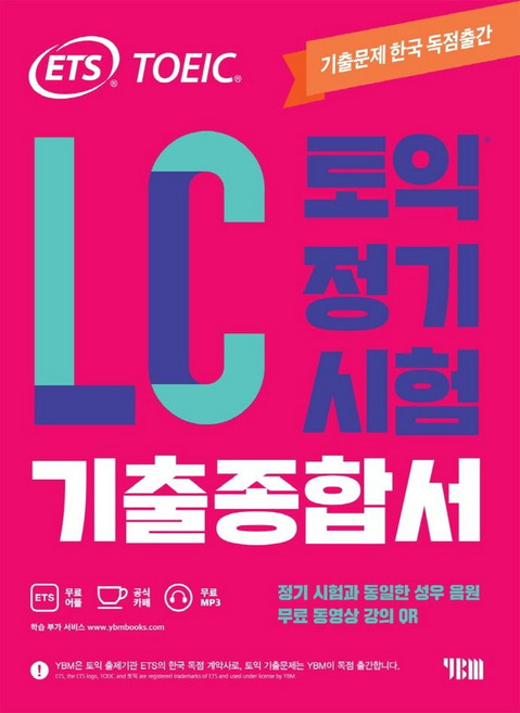 ETS 토익 정기시험 기출종합서 LC 리스닝:무료 동영상 강의 QR, YBM