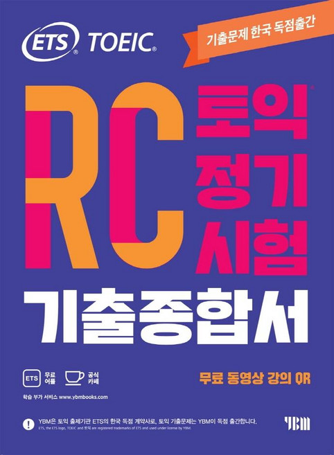 YBM ETS 多益定期考試考古題綜合書 RC 閱讀：免費影音課程 QR