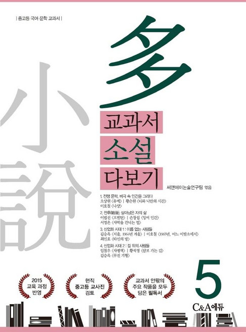교과서 소설 다보기 5:2015 교육과정 반영, C&A에듀(씨앤에이에듀), 씨앤에이논술 연구팀