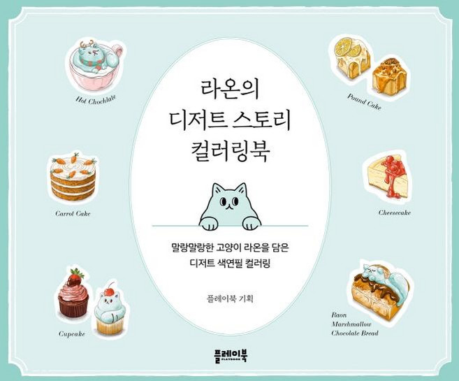 라온의 디저트 스토리 컬러링북:말랑말랑한 고양이 라온을 담은 디저트 색연필 컬러링, 플레이북, 플레이북 편집부