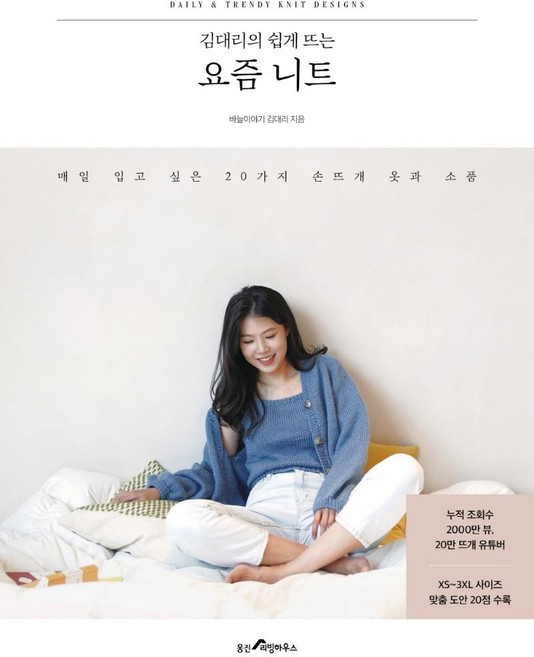 김대리의 쉽게 뜨는 요즘 니트:매일 입고 싶은 20가지 손뜨개 옷과 소품, 웅진리빙하우스, 바늘이야기 김대리