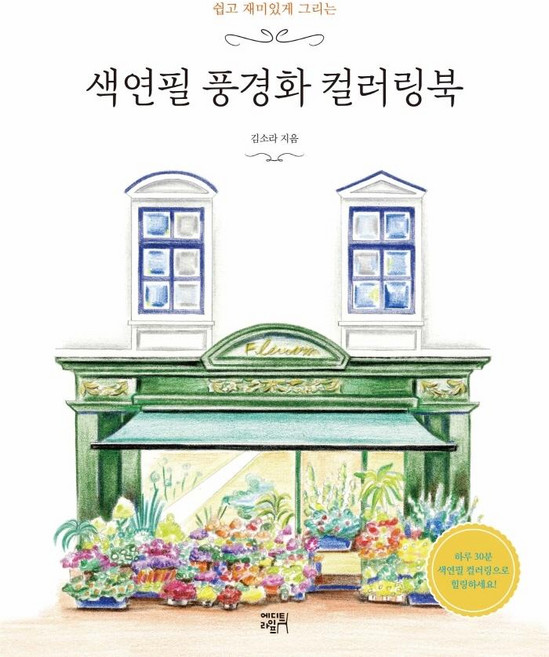 쉽고 재미있게 그리는색연필 풍경화 컬러링북, 에디트라이프, 김소라