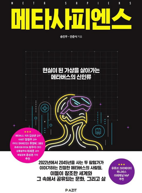 메타사피엔스:현실이 된 가상을 살아가는 메타버스의 신인류, 파지트, 송민우안준식