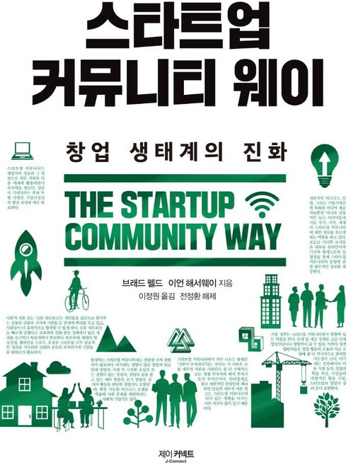 스타트업 커뮤니티 웨이:창업 생태계의 진화, 제이커넥트, 브래드 펠드이언 해서웨이