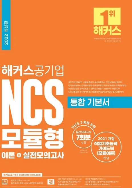 해커스공기업 NCS 모듈형 통합 기본서 이론+실전모의고사 - 쿠팡