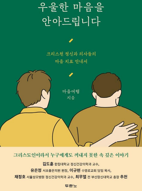우울한 마음을 안아드립니다:크리스천 정신과 의사들의 마음 치료 안내서, 두란노서원