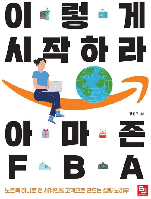 이렇게 시작하라 아마존 FBA:노트북 하나로 전 세계인을 고객으로 만드는 셀링 노하우, 비제이퍼블릭