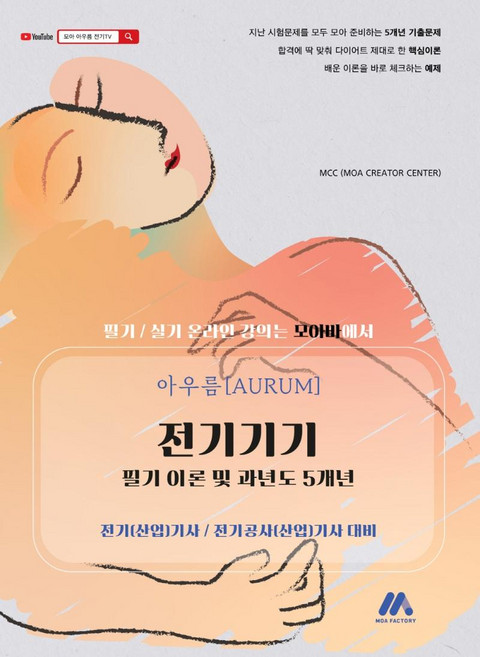 아우름 전기기기 필기 이론 및 과년도 5개년 : 전기(산업)기사 / 전기공사(산업)기사 대비, 모아팩토리