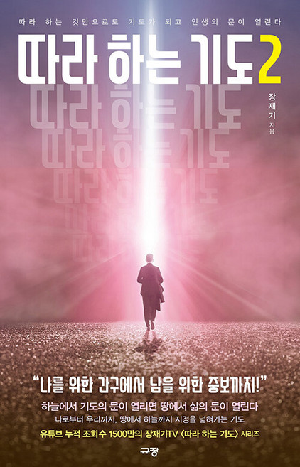 따라하는 기도 2:따라 하는 것만으로도 기도가 되고 인생의 문이 열린다, 장재기, 규장