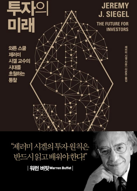 투자의 미래:와튼 스쿨 제러미 시겔 교수의 시대를 초월하는 통찰, 이레미디어