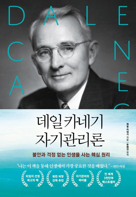 데일 카네기 자기관리론: 불안과 걱정 없는 인생을 사는 핵심 원리, 다른상상