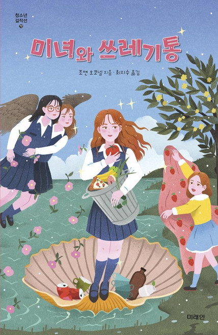 미녀와 쓰레기통, 미래인, 조앤 오코넬