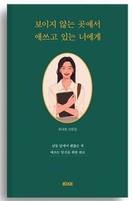 보이지 않는 곳에서 애쓰고 있는 너에게:남들 앞에서 괜찮은 척 애쓰는 당신을 위한 위로, 최대호, 떠오름