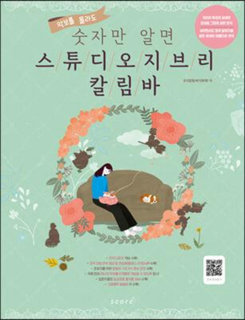 악보를 몰라도 숫자만 알면 스튜디오 지브리 칼림바, 스코어(score), 조이칼림바