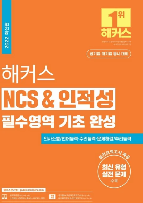 2022 해커스 NCS & 인적성 필수영역 기초 완성, 해커스공기업 - 쿠팡