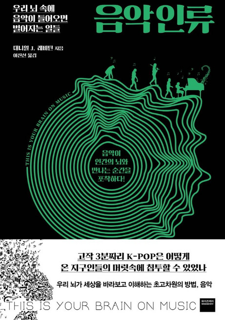 음악 인류:우리 뇌 속에 음악이 들어오면 벌어지는 일들, 와이즈베리, 대니얼 J. 레비틴