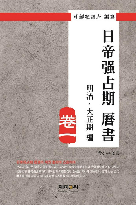 J&C LOCKS 日治時期曆書 1 ： 明治.大正時期篇, 朝鮮總督府