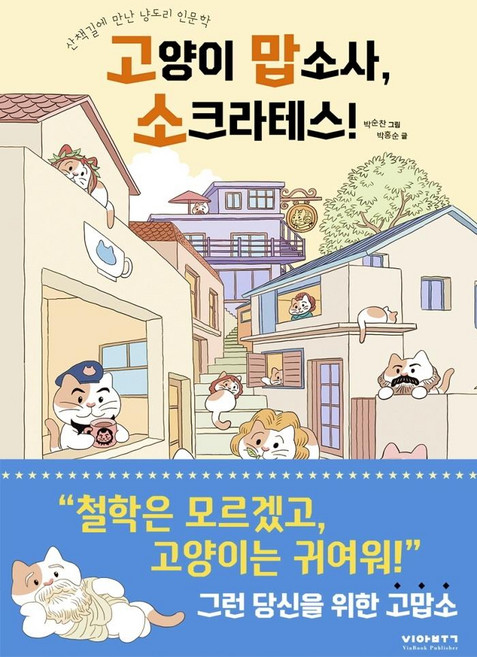 고양이 맙소사 소크라테스!:산책길에 만난 냥도리 인문학, 비아북, 박홍순