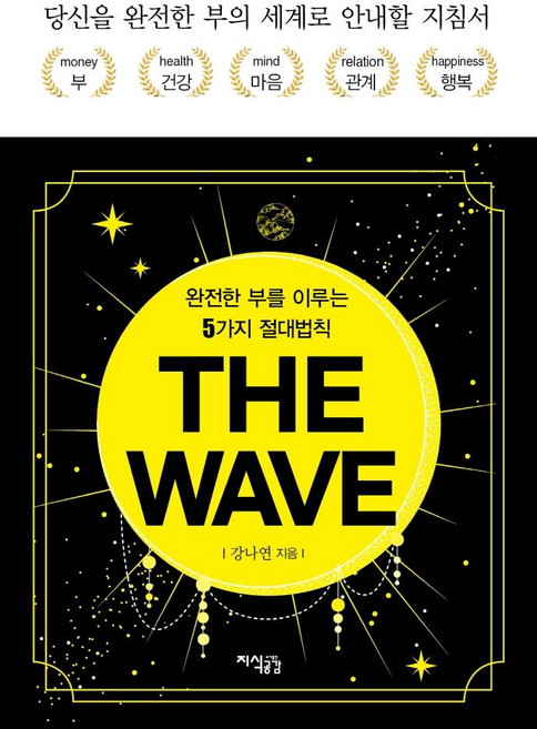 THE WAVE 더 웨이브 : 완전한 부를 이루는 5가지 절대법칙 (양장), 지식공감, 강나연