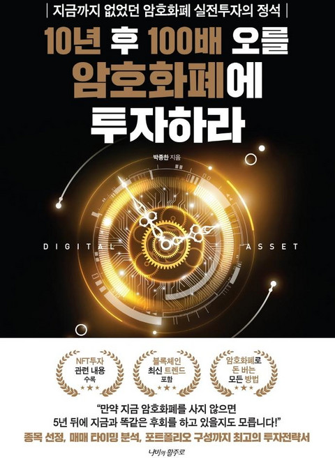 10년 후 100배 오를 암호화폐에 투자하라, 나비의활주로, 박종한