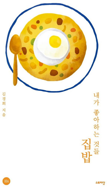 [스토리닷]내가 좋아하는 것들 집밥, 스토리닷, 김경희