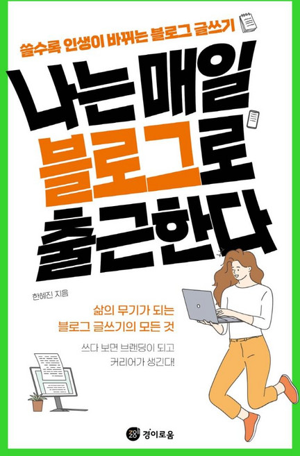 나는 매일 블로그로 출근한다, 경이로움, 한혜진