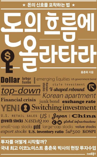 돈의 흐름에 올라타라:돈의 신호를 포착하는 법, 스마트북스, 홍춘욱