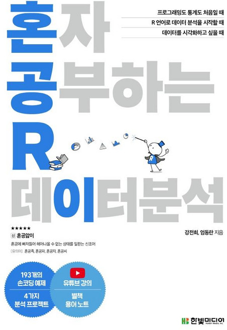 혼자 공부하는 R 데이터 분석:1:1 과외하듯 배우는 데이터 분석 자습서, 한빛미디어