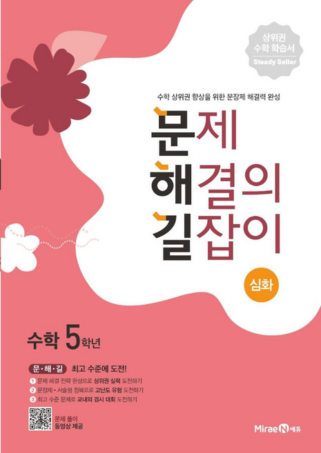 2025 문제 해결의 길잡이 심화, 수학, 초등 5학년