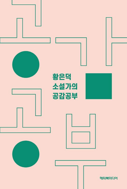 황은덕 소설가의 공감공부, 해피북미디어