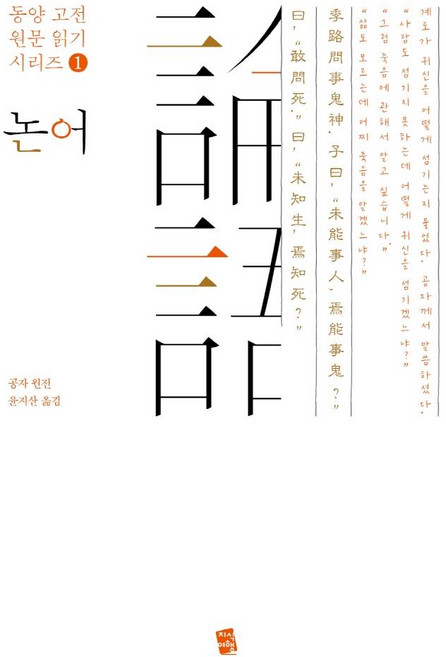 논어, 지식여행, 공자