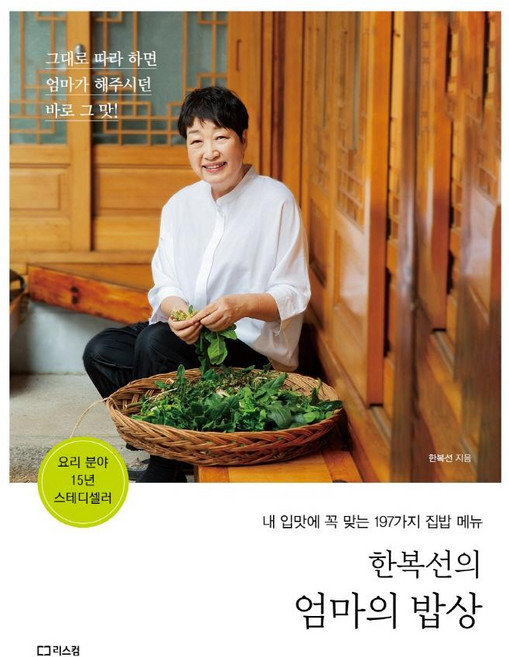 한복선의 엄마의 밥상:내 입맛에 꼭 맞는 197가지 집밥 메뉴, 리스컴, 한복선