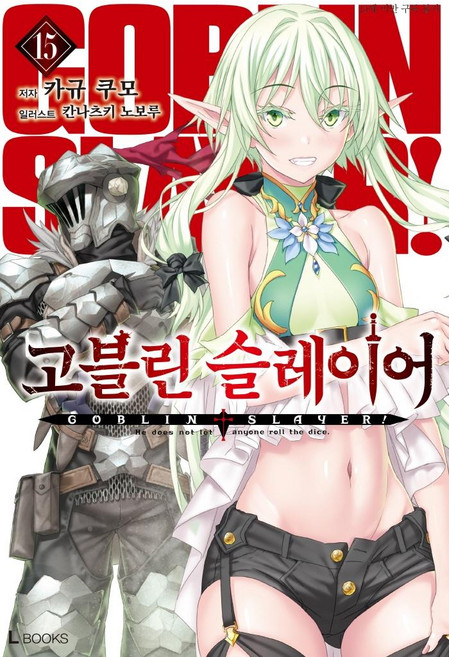 고블린 슬레이어 15, 디앤씨미디어