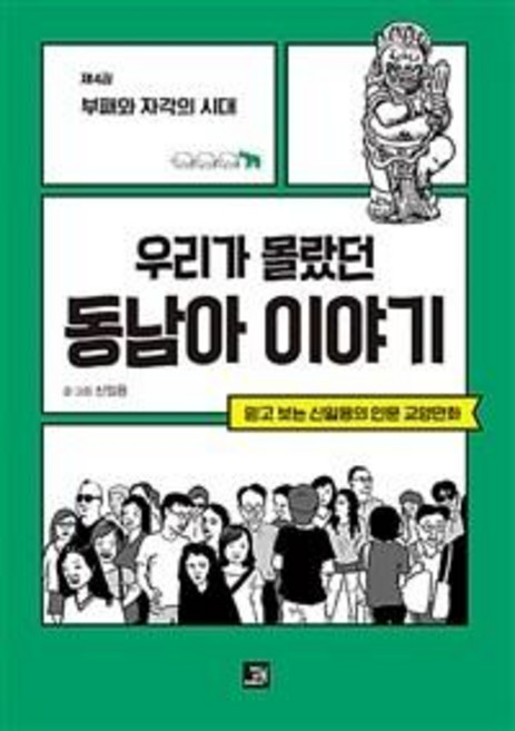우리가 몰랐던 동남아 이야기 4: 부패와 자각의 시대:믿고 보는 신일용의 인문교양 만화, 밥북, 신일용